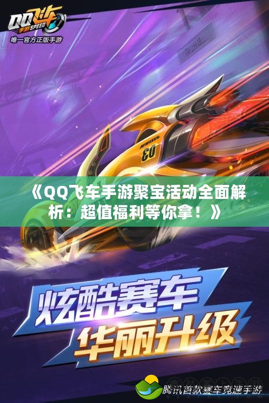 《QQ飛車手游聚寶活動(dòng)全面解析：超值福利等你拿！》