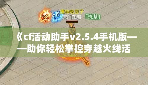 《cf活動(dòng)助手v2.5.4手機(jī)版——助你輕松掌控穿越火線活動(dòng)，戰(zhàn)力飛升》