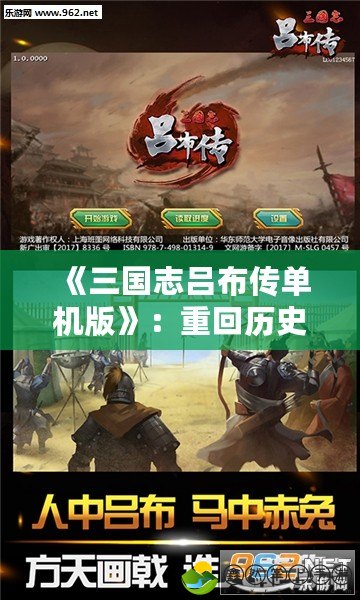 《三國志呂布傳單機(jī)版》：重回歷史，體驗(yàn)呂布的無敵英勇