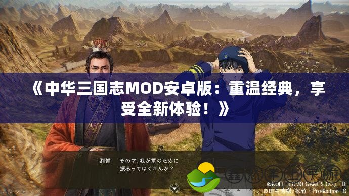 《中華三國志MOD安卓版：重溫經典，享受全新體驗！》