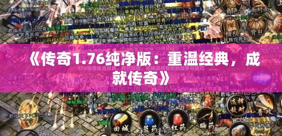 《傳奇1.76純凈版：重溫經(jīng)典，成就傳奇》