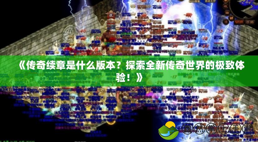 《傳奇續(xù)章是什么版本？探索全新傳奇世界的極致體驗！》