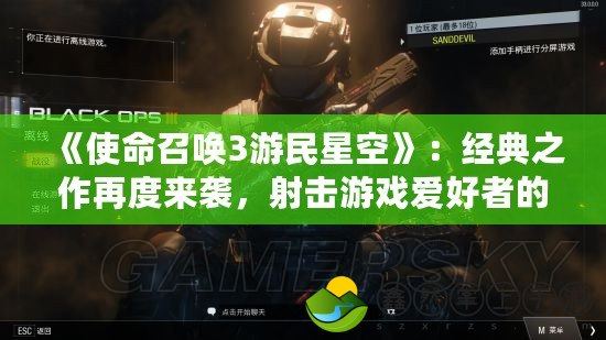 《使命召喚3游民星空》：經典之作再度來襲，射擊游戲愛好者的必玩之選