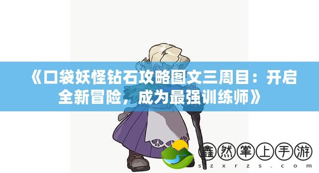 《口袋妖怪鉆石攻略圖文三周目：開啟全新冒險(xiǎn)，成為最強(qiáng)訓(xùn)練師》