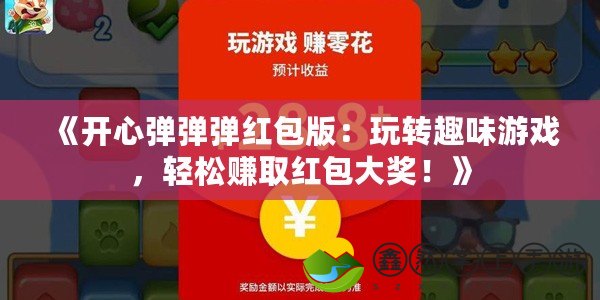 《開心彈彈彈紅包版：玩轉(zhuǎn)趣味游戲，輕松賺取紅包大獎！》