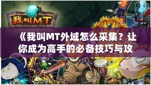 《我叫MT外域怎么采集？讓你成為高手的必備技巧與攻略》