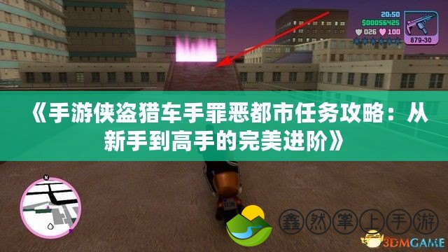 《手游俠盜獵車手罪惡都市任務(wù)攻略：從新手到高手的完美進(jìn)階》