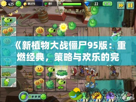 《新植物大戰(zhàn)僵尸95版：重燃經(jīng)典，策略與歡樂(lè)的完美融合》