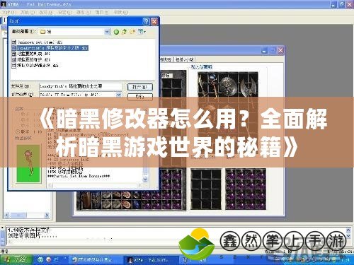 《暗黑修改器怎么用？全面解析暗黑游戲世界的秘籍》