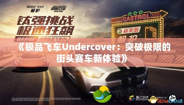 《極品飛車Undercover：突破極限的街頭賽車新體驗》