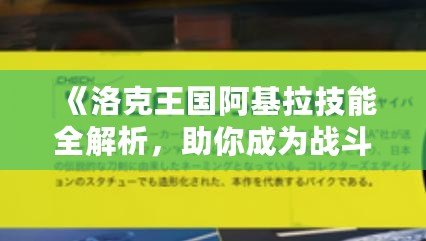 《洛克王國阿基拉技能全解析，助你成為戰(zhàn)斗之王！》