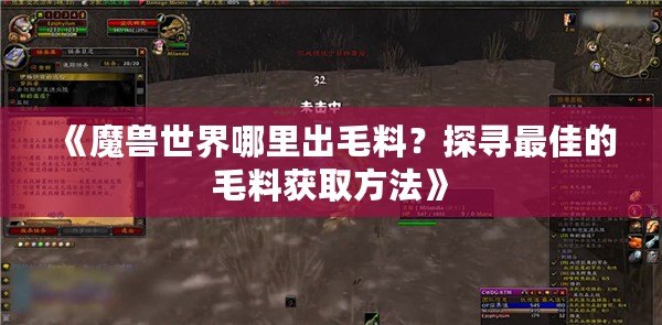 《魔獸世界哪里出毛料？探尋最佳的毛料獲取方法》