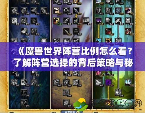 《魔獸世界陣營比例怎么看？了解陣營選擇的背后策略與秘密》