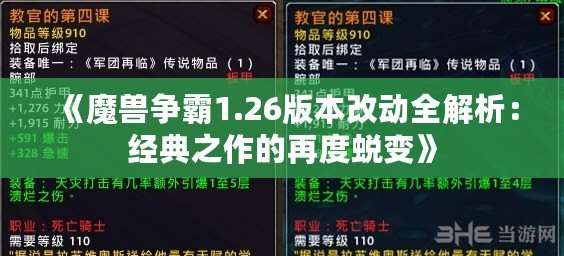 《魔獸爭霸1.26版本改動全解析：經(jīng)典之作的再度蛻變》