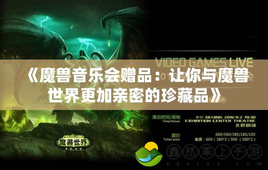 《魔獸音樂會(huì)贈(zèng)品：讓你與魔獸世界更加親密的珍藏品》