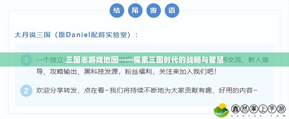 三國志游戲地圖——探索三國時(shí)代的戰(zhàn)略與智慧