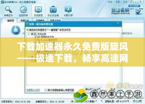 下載加速器永久免費(fèi)版旋風(fēng)——極速下載，暢享高速網(wǎng)絡(luò)體驗(yàn)！