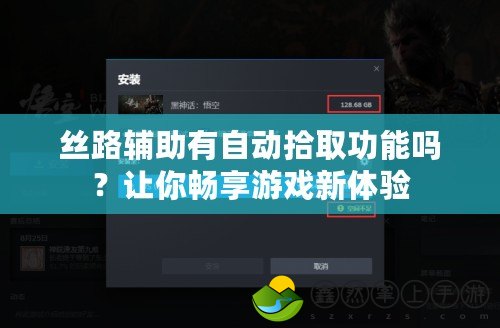 絲路輔助有自動拾取功能嗎？讓你暢享游戲新體驗