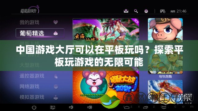 中國游戲大廳可以在平板玩嗎？探索平板玩游戲的無限可能