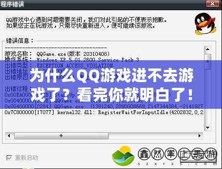 為什么QQ游戲進不去游戲了？看完你就明白了！