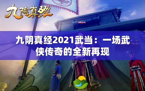 九陰真經(jīng)2021武當(dāng)：一場(chǎng)武俠傳奇的全新再現(xiàn)