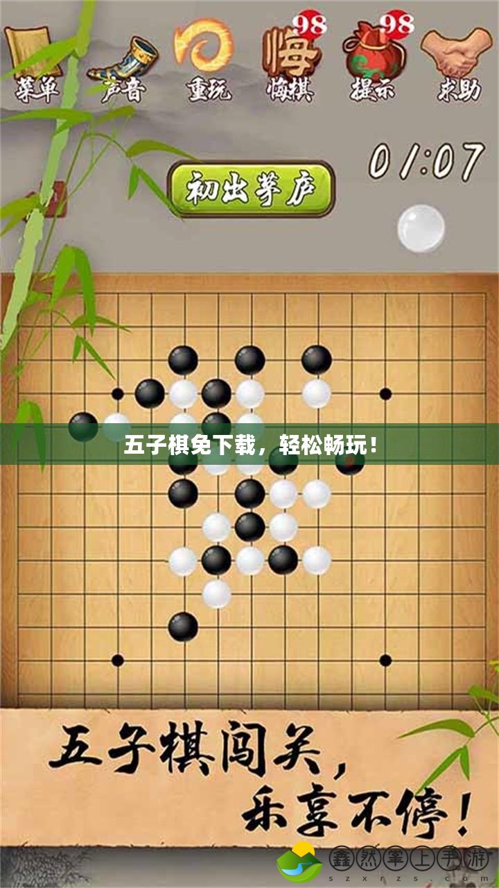 五子棋免下載，輕松暢玩！