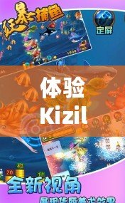 體驗Kizilbolak捕魚紅包，暢享海量獎勵與極致樂趣！