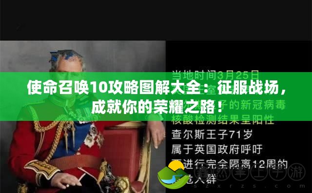 使命召喚10攻略圖解大全：征服戰(zhàn)場，成就你的榮耀之路！