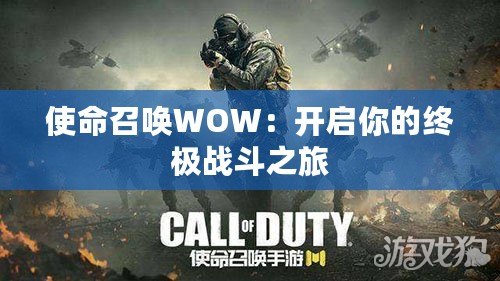 使命召喚WOW：開啟你的終極戰(zhàn)斗之旅