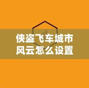 俠盜飛車城市風(fēng)云怎么設(shè)置中文？一鍵輕松搞定！