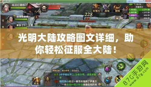 光明大陸攻略圖文詳細(xì)，助你輕松征服全大陸！