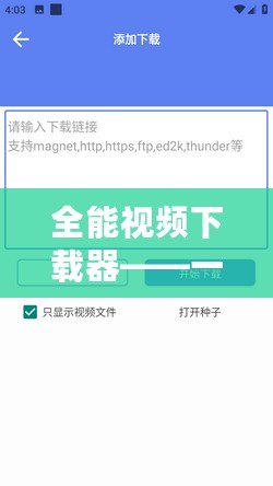 全能視頻下載器——一款讓你隨時隨地觀看視頻的必備工具