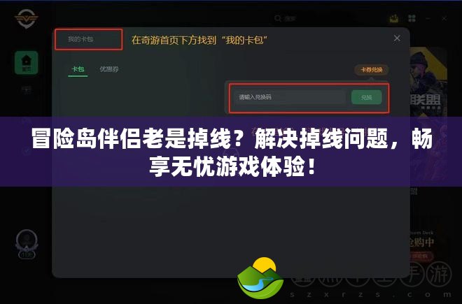 冒險島伴侶老是掉線？解決掉線問題，暢享無憂游戲體驗！
