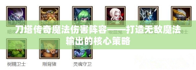 刀塔傳奇魔法傷害陣容——打造無敵魔法輸出的核心策略