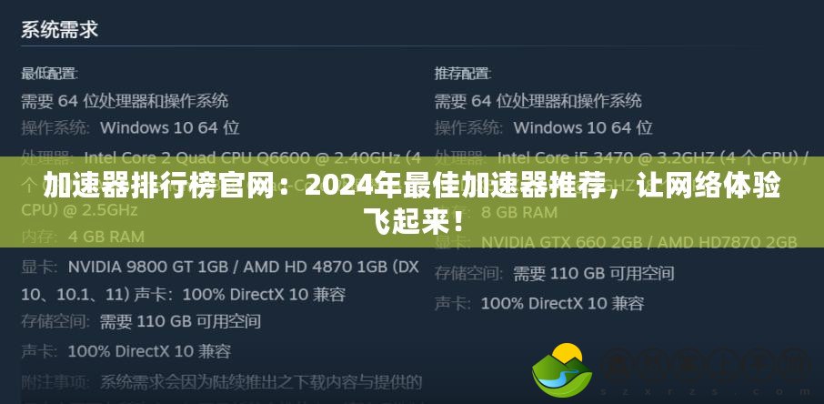 加速器排行榜官網(wǎng)：2024年最佳加速器推薦，讓網(wǎng)絡(luò)體驗(yàn)飛起來！