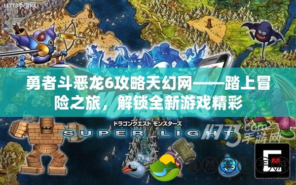 勇者斗惡龍6攻略天幻網(wǎng)——踏上冒險之旅，解鎖全新游戲精彩