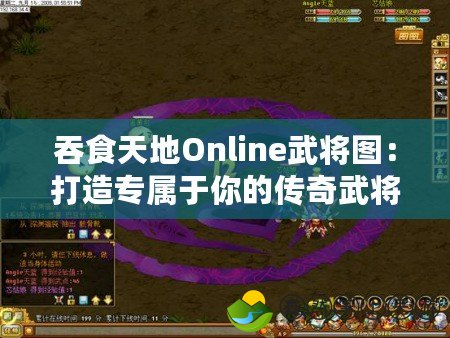 吞食天地Online武將圖：打造專屬于你的傳奇武將陣容