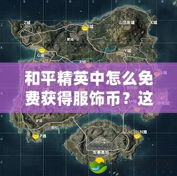 和平精英中怎么免費(fèi)獲得服飾幣？這些方法你一定要知道！