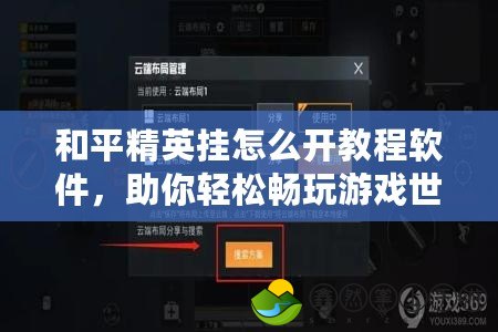 和平精英掛怎么開教程軟件，助你輕松暢玩游戲世界