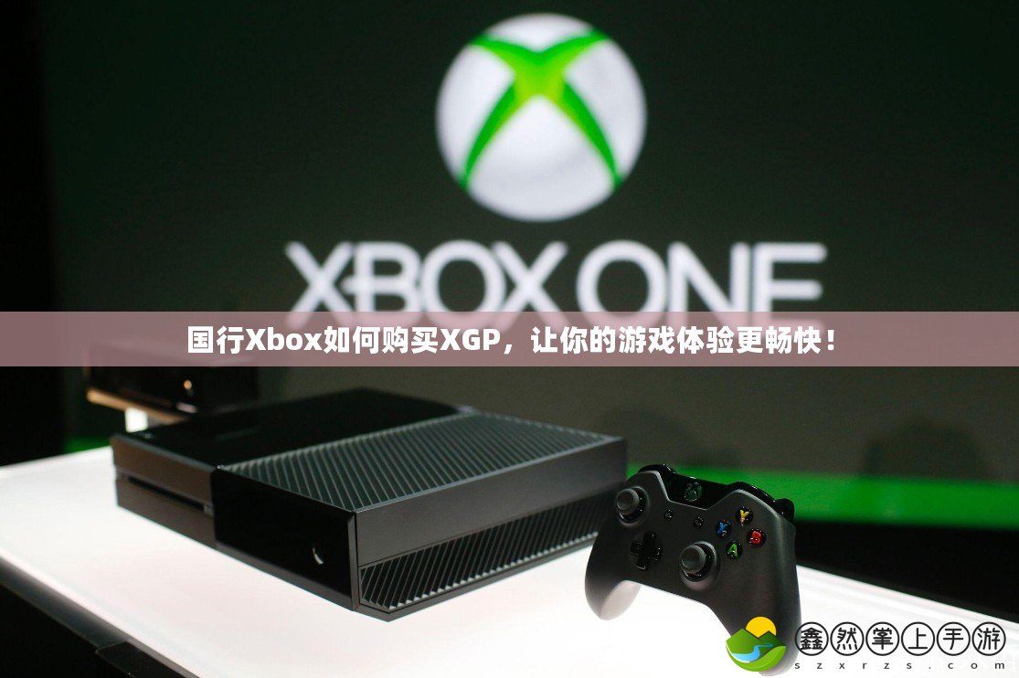 國行Xbox如何購買XGP，讓你的游戲體驗(yàn)更暢快！