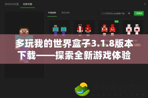 多玩我的世界盒子3.1.8版本下載——探索全新游戲體驗(yàn)，打造屬于你的虛擬世界