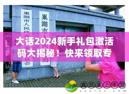 大話2024新手禮包激活碼大揭秘！快來領(lǐng)取專屬福利，開啟全新冒險(xiǎn)！