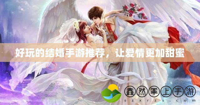 好玩的結(jié)婚手游推薦，讓愛情更加甜蜜