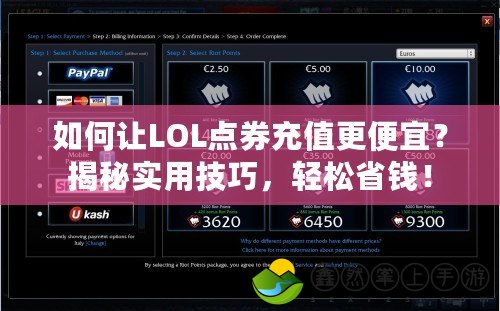 如何讓LOL點(diǎn)券充值更便宜？揭秘實(shí)用技巧，輕松省錢！