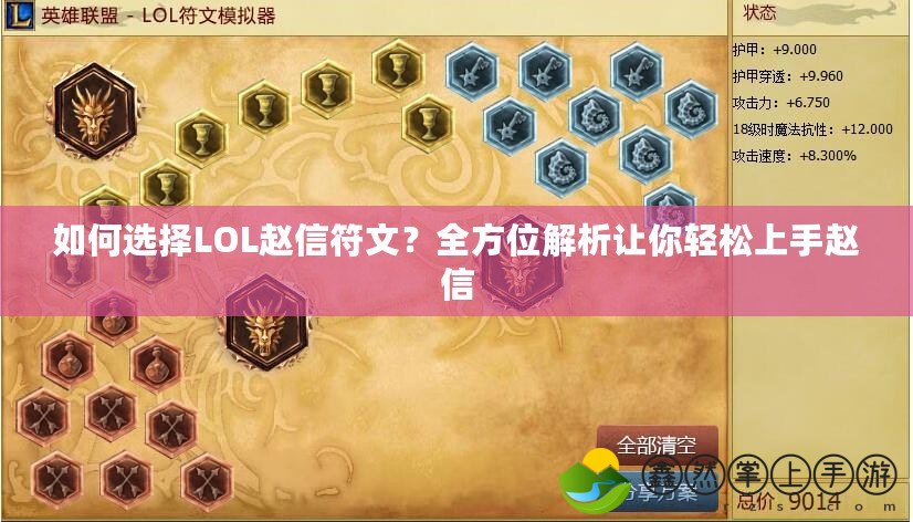 如何選擇LOL趙信符文？全方位解析讓你輕松上手趙信