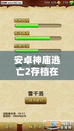 安卓神廟逃亡2存檔在哪找？找回你的游戲進度，輕松恢復(fù)游戲存檔！