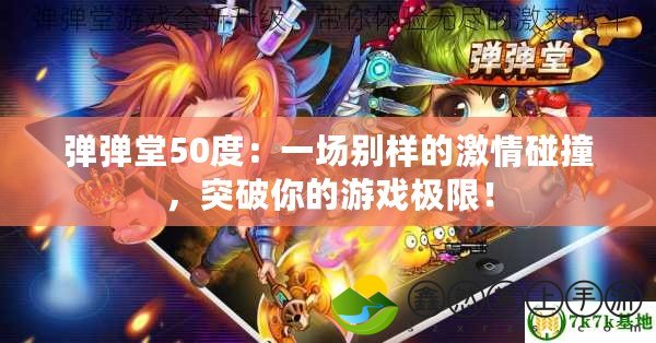 彈彈堂50度：一場別樣的激情碰撞，突破你的游戲極限！