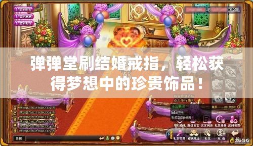 彈彈堂刷結(jié)婚戒指，輕松獲得夢想中的珍貴飾品！