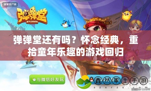 彈彈堂還有嗎？懷念經(jīng)典，重拾童年樂趣的游戲回歸