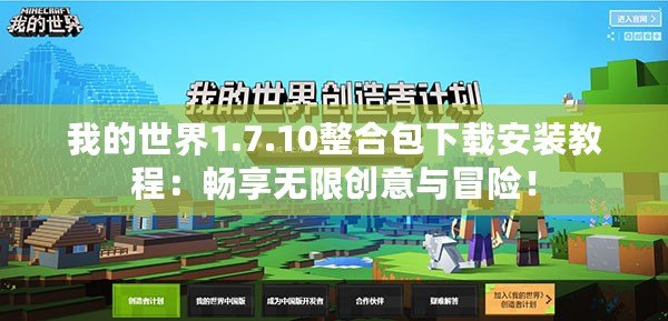 我的世界1.7.10整合包下載安裝教程：暢享無(wú)限創(chuàng)意與冒險(xiǎn)！